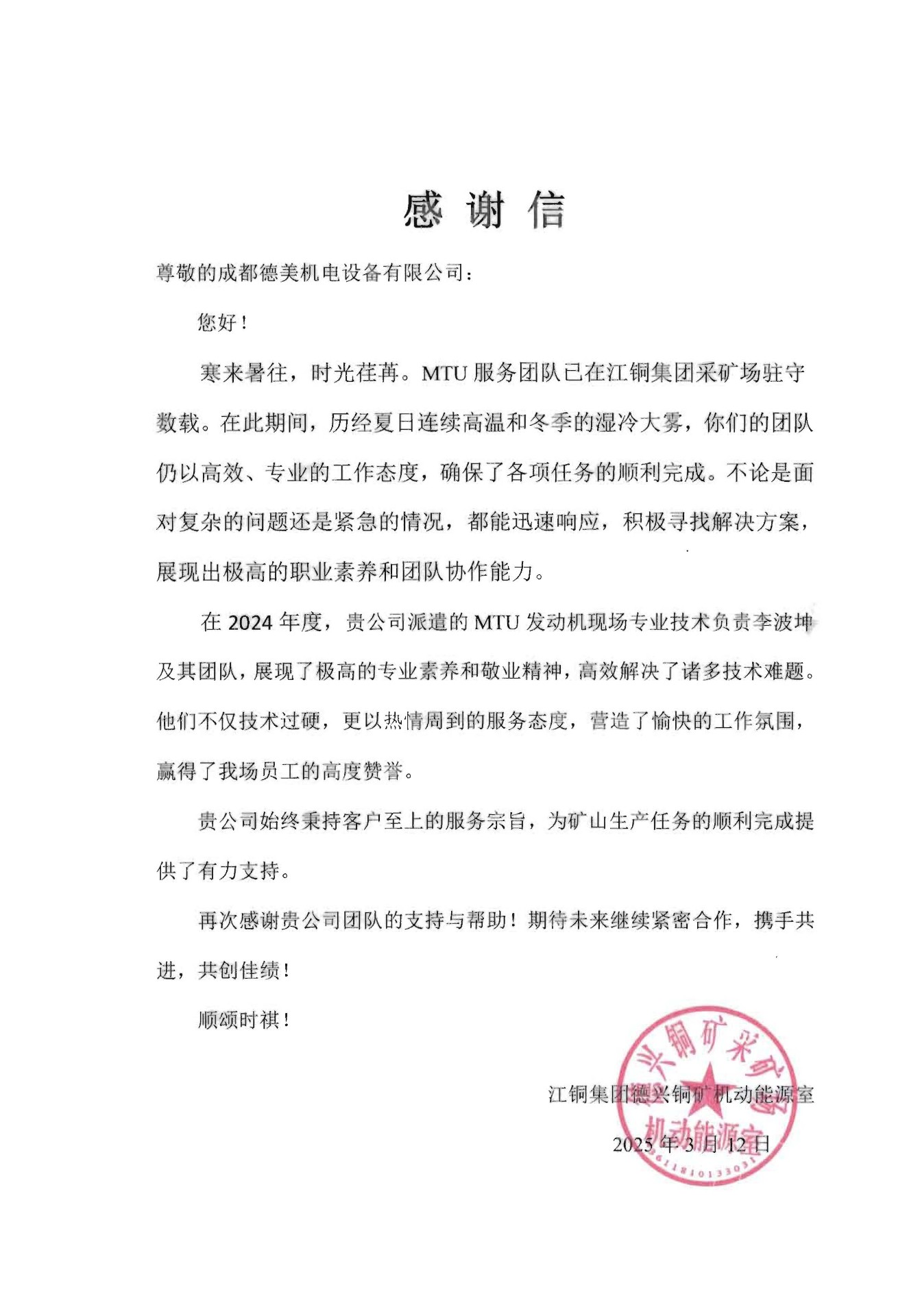 成都j9国际站(中国)获德兴铜矿致谢！专业服务获高度认可